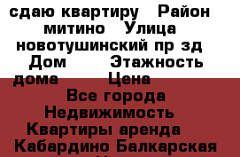 сдаю квартиру › Район ­ митино › Улица ­ новотушинский пр-зд › Дом ­ 6 › Этажность дома ­ 17 › Цена ­ 43 000 - Все города Недвижимость » Квартиры аренда   . Кабардино-Балкарская респ.,Нальчик г.